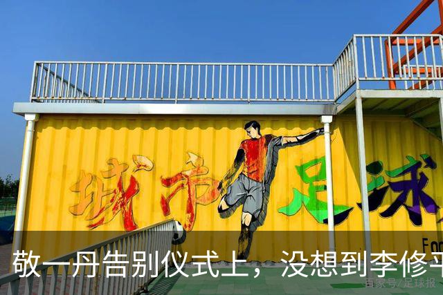敬一丹告别仪式上，没想到李修平因为一个小小举动，口碑再次暴增