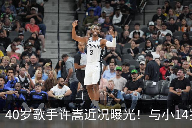 40岁歌手许嵩近况曝光！与小14岁冯禧相恋3年，如今终于传出结婚喜讯